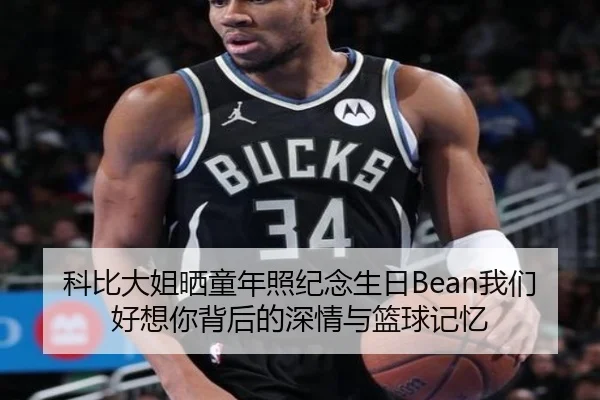科比大姐晒童年照纪念生日Bean我们好想你背后的深情与篮球记忆